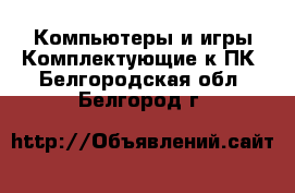 Компьютеры и игры Комплектующие к ПК. Белгородская обл.,Белгород г.